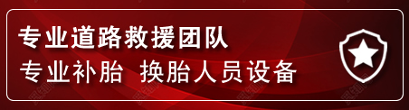 城厢区流动补胎电话