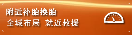 城厢区补胎换胎电话